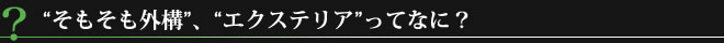 "そもそも外構"、"エクステリア"ってなに？