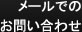 メールでのお問い合わせ