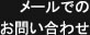 メールでのお問い合わせ