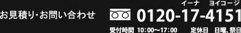 お見積り・お問い合わせ フリーダイヤル:0120-17-4151
