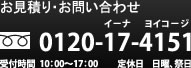 お見積り・お問い合わせ フリーダイヤル:0120-17-4151