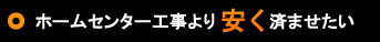 ホームセンター工事より安く済ませたい