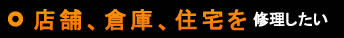 店舗、在庫、住宅を修理したい