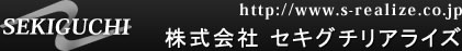 株式会社セキグチリアライズ