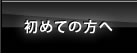 初めての方へ