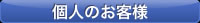 法人のお客様